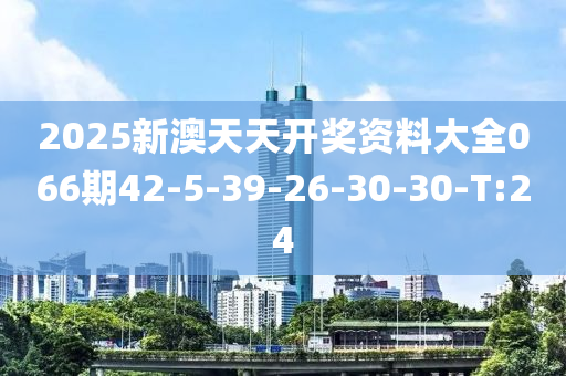 2025新澳天天开奖资料大全066期42-5-39-26-30-30-T:24