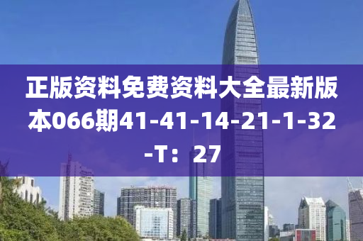 正版资料免费资料大全最新版本066期41-41-14-21-1-32-T：27