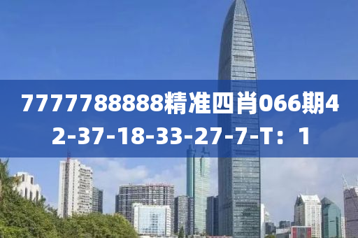 7777788888精准四肖066期42-37-18-33-27-7-T：1