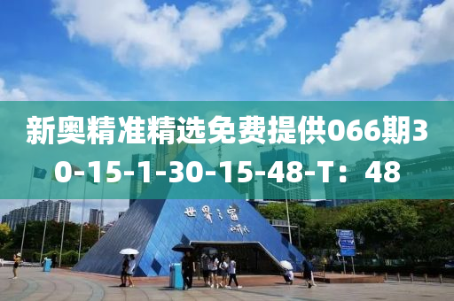 新奥精准精选免费提供066期30-15-1-30-15-48-T：48