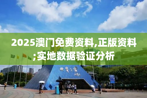 2025澳门免费资料,正版资料;实地数据验证分析