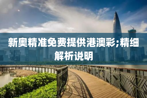 新奥精准免费提供港澳彩;精细解析说明