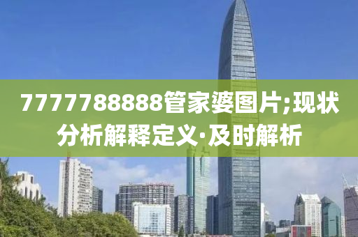 7777788888管家婆图片;现状分析解释定义·及时解析