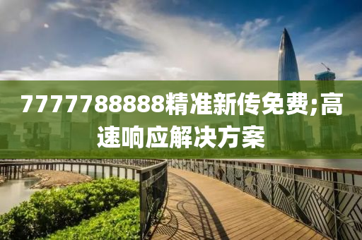 7777788888精准新传免费;高速响应解决方案
