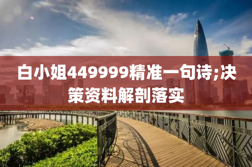 白小姐449999精准一句诗;决策资料解剖落实
