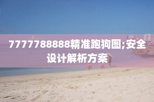7777788888精准跑狗图;安全设计解析方案