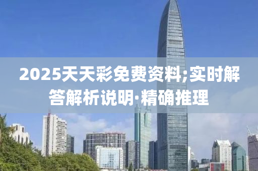 2025天天彩免费资料;实时解答解析说明·精确推理