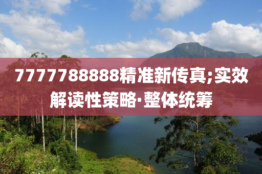 7777788888精准新传真;实效解读性策略·整体统筹
