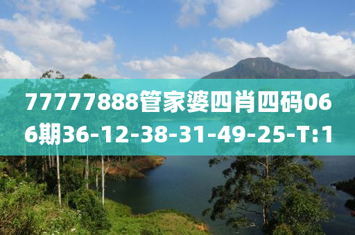 77777888管家婆四肖四码066期36-12-38-31-49-25-T:10