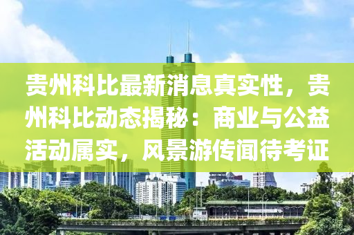 贵州科比最新消息真实性，贵州科比动态揭秘：商业与公益活动属实，风景游传闻待考证