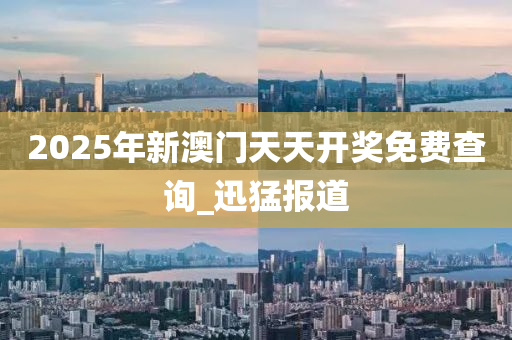 迅猛报道