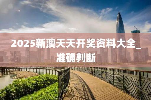 2025新澳天天开奖