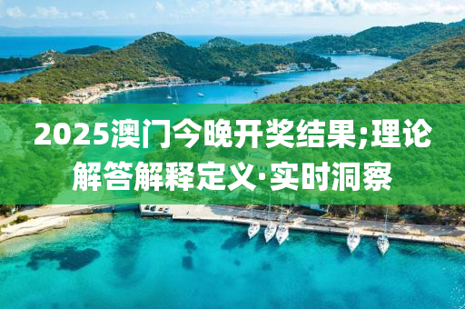 实时洞察