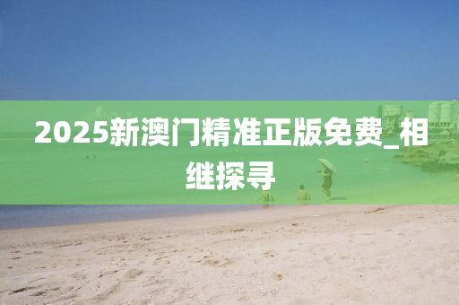 相继探寻