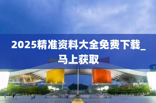 免费下载