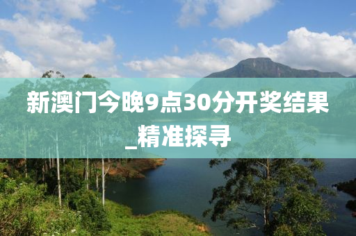 新澳门开奖结果