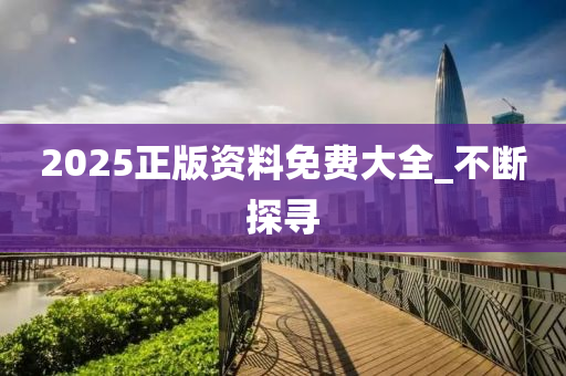 2025正版资料