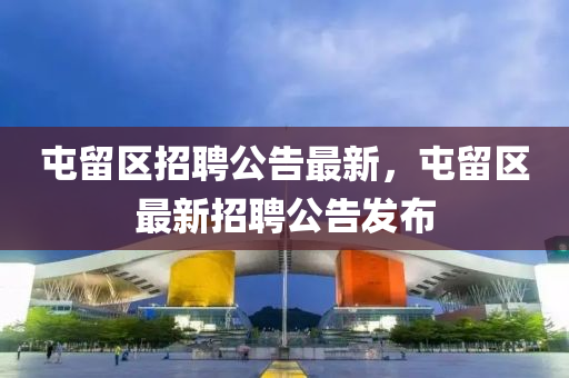 屯留区招聘公告最新，屯留区最新招聘公告发布
