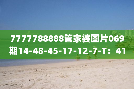 7777788888管家婆图片069期14-48-45-17-12-7-T：41