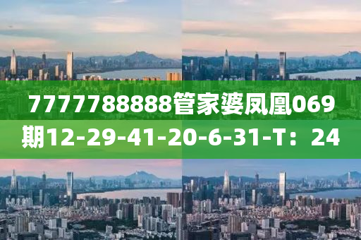 7777788888管家婆凤凰069期12-29-41-20-6-31-T：24