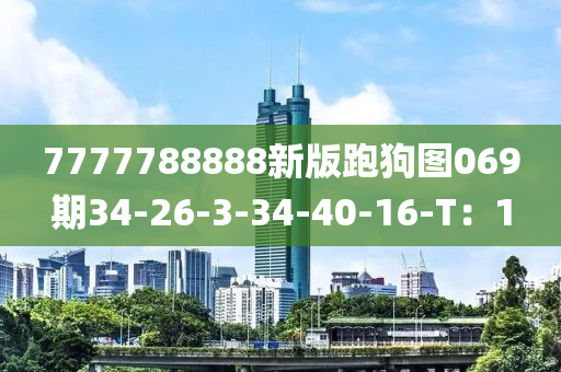 7777788888新版跑狗图069期34-26-3-34-40-16-T：1
