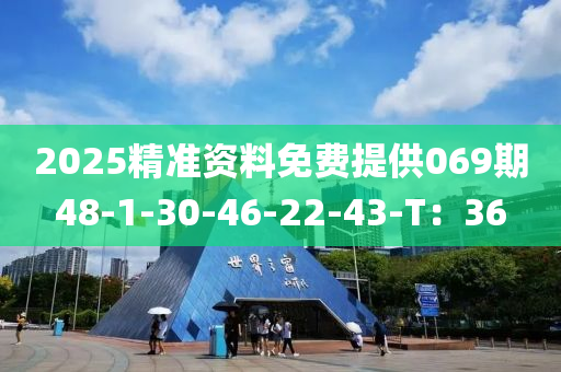 2025精准资料免费提供069期48-1-30-46-22-43-T：36