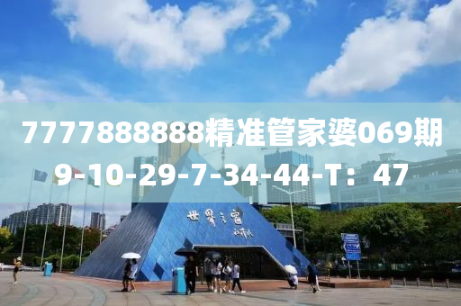 7777888888精准管家婆069期9-10-29-7-34-44-T：47