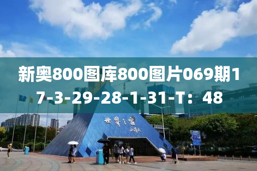 新奥800图库800图片069期17-3-29-28-1-31-T：48