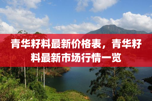 青华籽料最新价格表，青华籽料最新市场行情一览