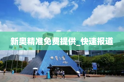 新奥精准免费提供_快速报道