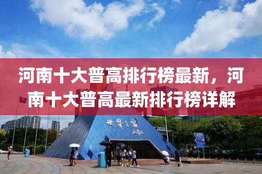 河南十大普高排行榜最新，河南十大普高最新排行榜详解