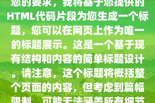 中国东方明珠最新消息，根据您的要求，我将基于您提供的HTML代码片段为您生成一个标题，您可以在网页上作为唯一的标题展示。这是一个基于现有结构和内容的简单标题设计。请注意，这个标题将概括整个页面的内容，但考虑到篇幅限制，可能无法涵盖所有细节。以下是生成的