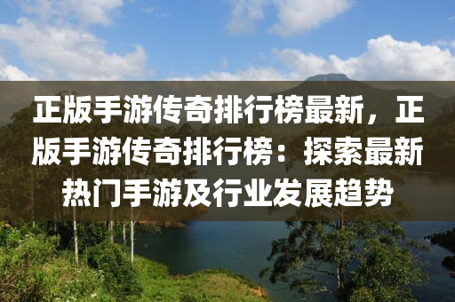 正版手游传奇排行榜最新，正版手游传奇排行榜：探索最新热门手游及行业发展趋势