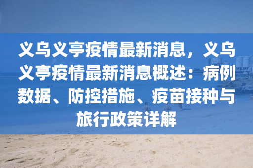 义乌义亭疫情最新消息，义乌义亭疫情最新消息概述：病例数据、防控措施、疫苗接种与旅行政策详解
