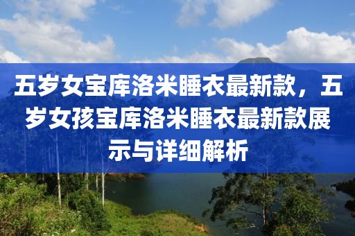 五岁女宝库洛米睡衣最新款，五岁女孩宝库洛米睡衣最新款展示与详细解析