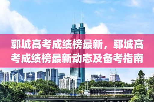 郓城高考成绩榜最新，郓城高考成绩榜最新动态及备考指南