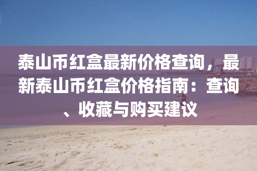 泰山币红盒最新价格查询，最新泰山币红盒价格指南：查询、收藏与购买建议