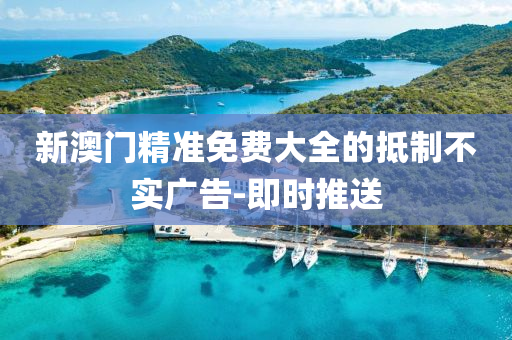 不实广告抵制
