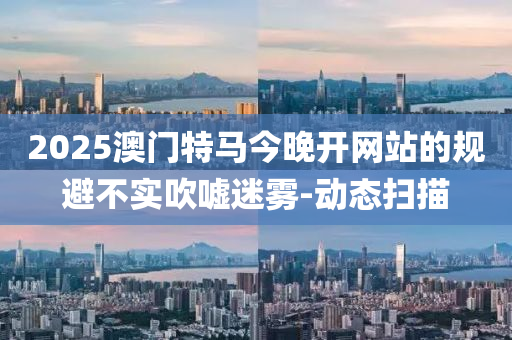 规避不实吹嘘迷雾
