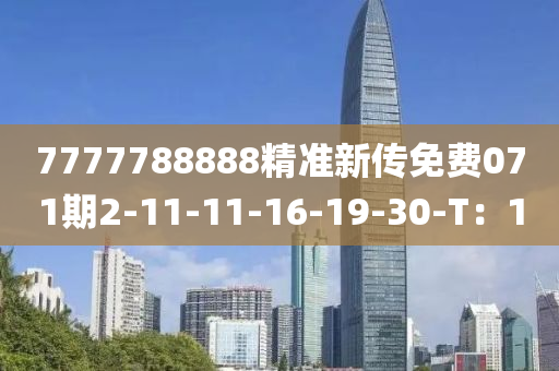 7777788888精准新传免费071期2-11-11-16-19-30-T：10