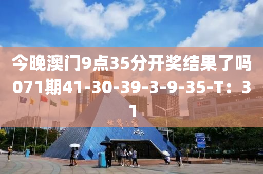 今晚澳门9点35分开奖结果了吗071期41-30-39-3-9-35-T：31