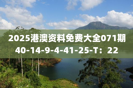2025港澳资料免费大全071期40-14-9-4-41-25-T：22