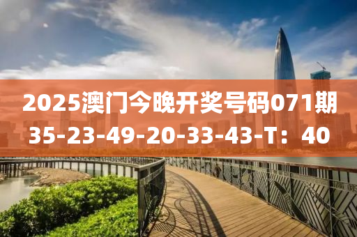 2025澳门今晚开奖号码071期35-23-49-20-33-43-T：40