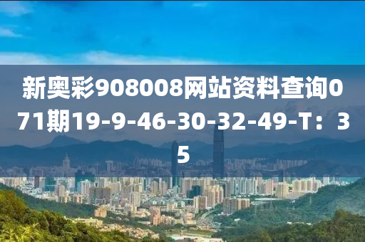 新奥彩908008网站资料查询071期19-9-46-30-32-49-T：35