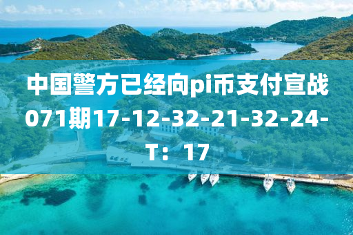 中国警方已经向pi币支付宣战071期17-12-32-21-32-24-T：17