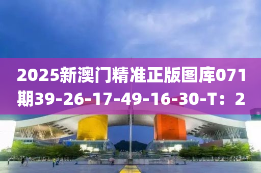2025新澳门精准正版图库071期39-26-17-49-16-30-T：20