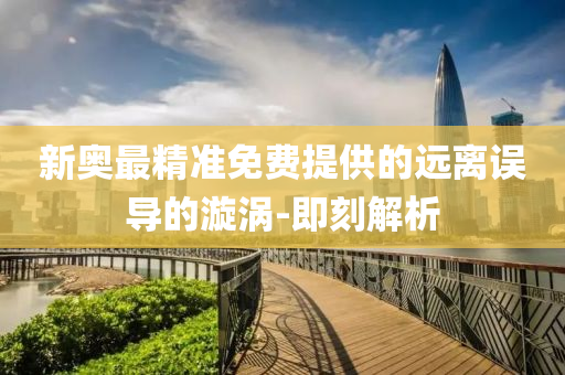 新奥最精准