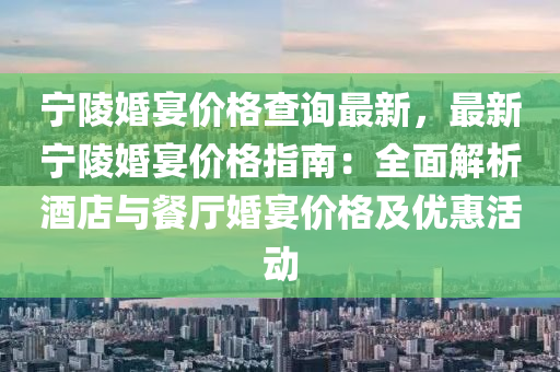 宁陵婚宴价格查询最新，最新宁陵婚宴价格指南：全面解析酒店与餐厅婚宴价格及优惠活动