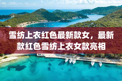 雪纺上衣红色最新款女，最新款红色雪纺上衣女款亮相
