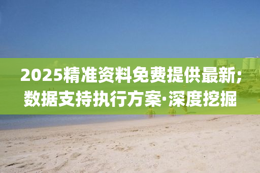 深度挖掘免费资料